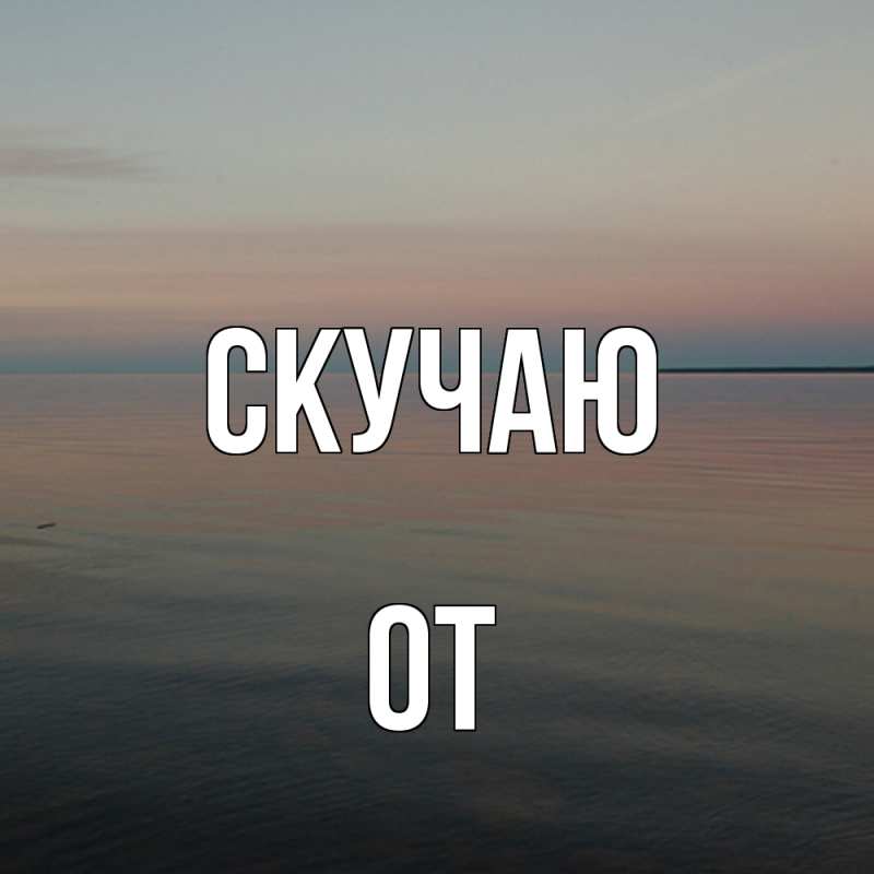 Картинка Скучаю, От