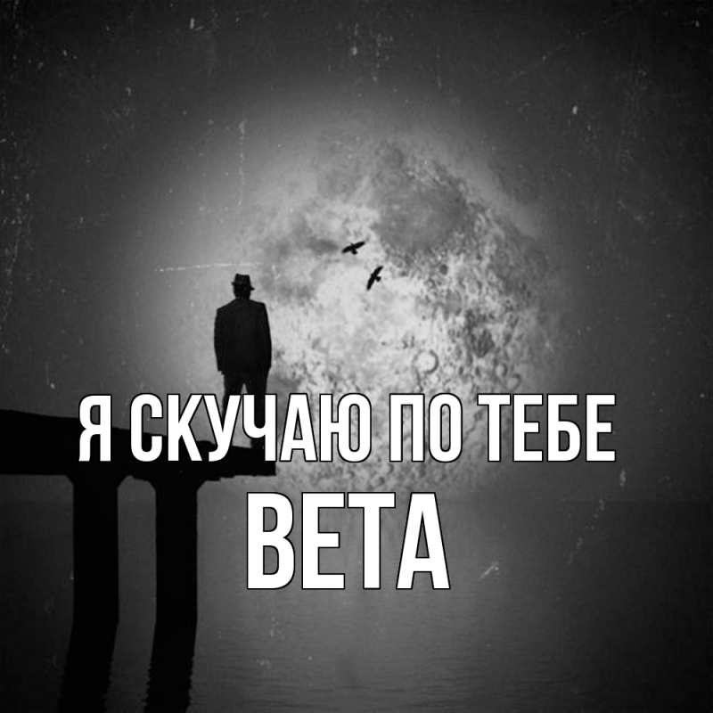 Картинка Я скучаю по тебе, вета