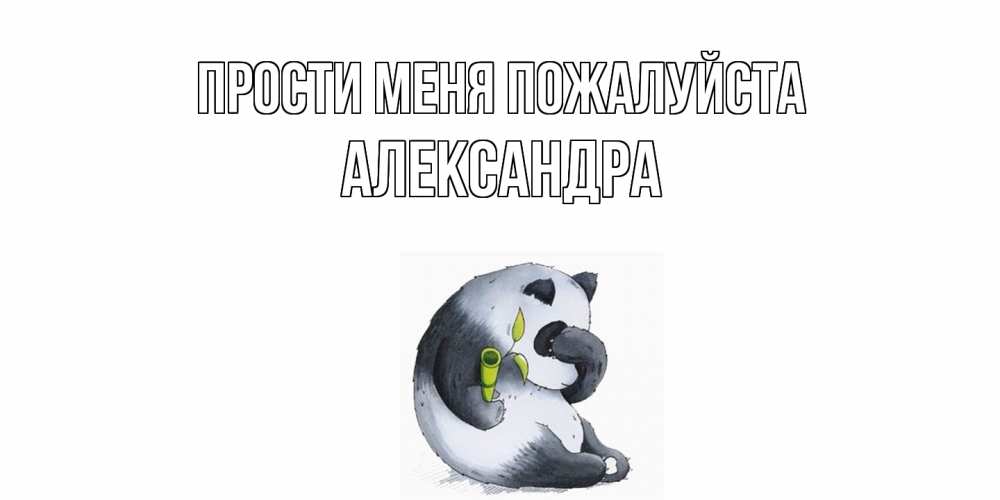 Открытка  с именем. Александра, Прости меня пожалуйста  