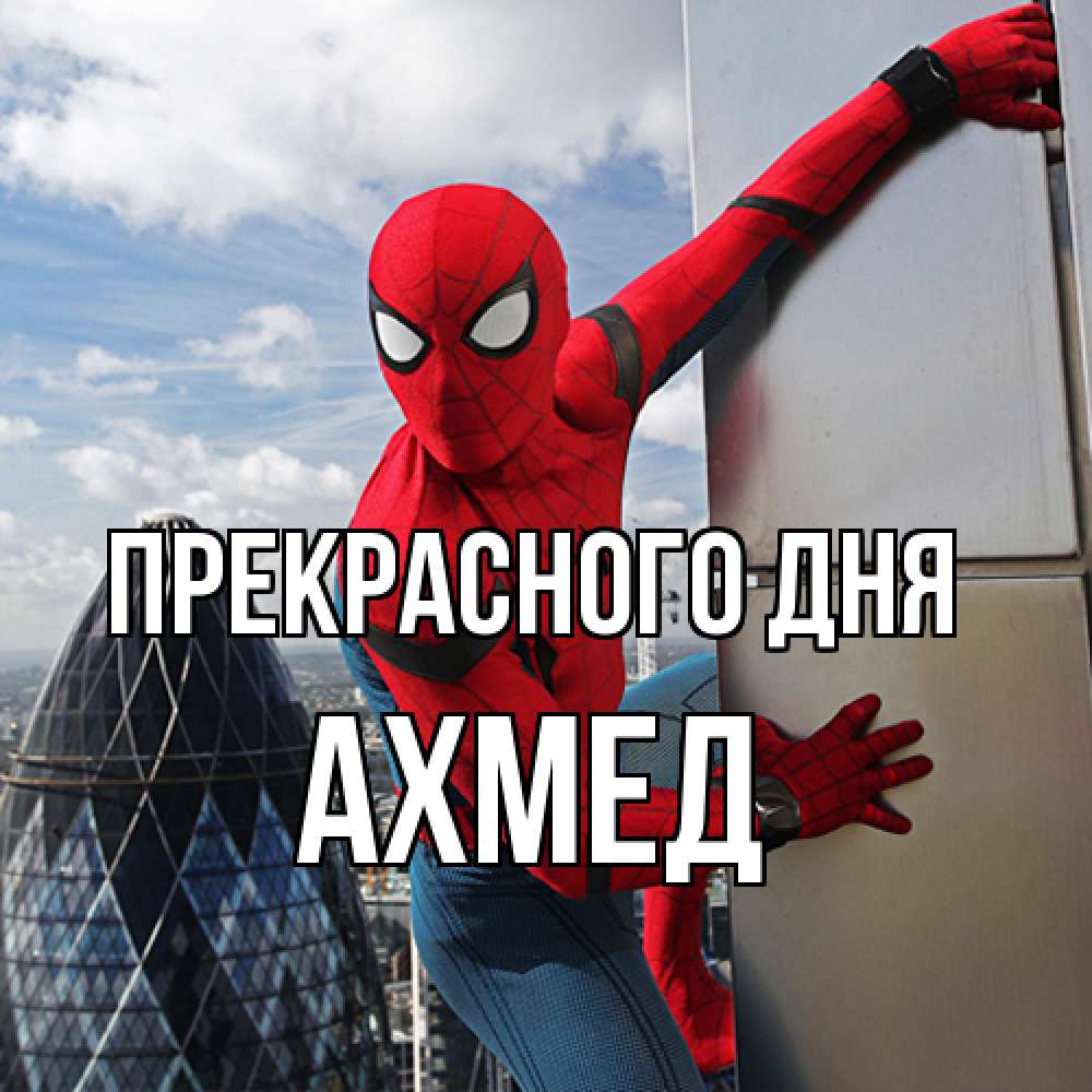 Открытка  с именем. Ахмед, Прекрасного дня  