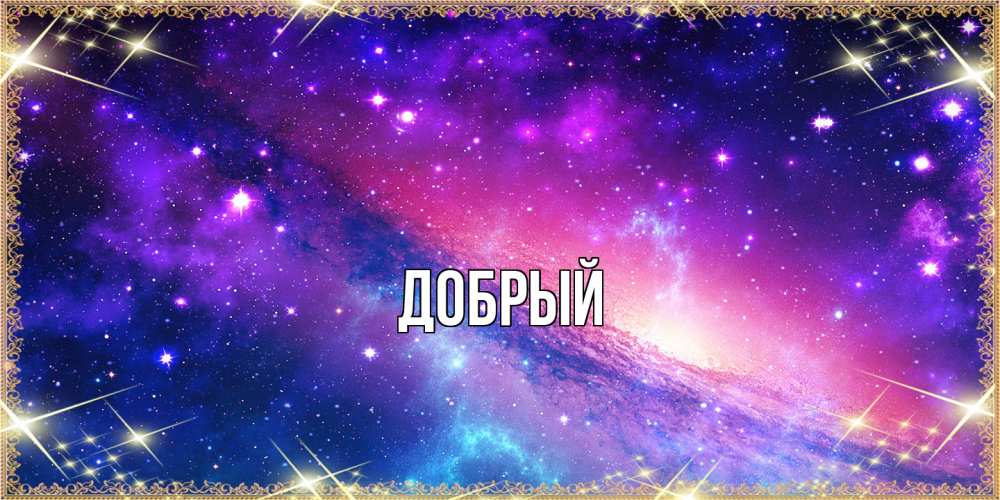 Открытка  с именем. Добрый, Главная  