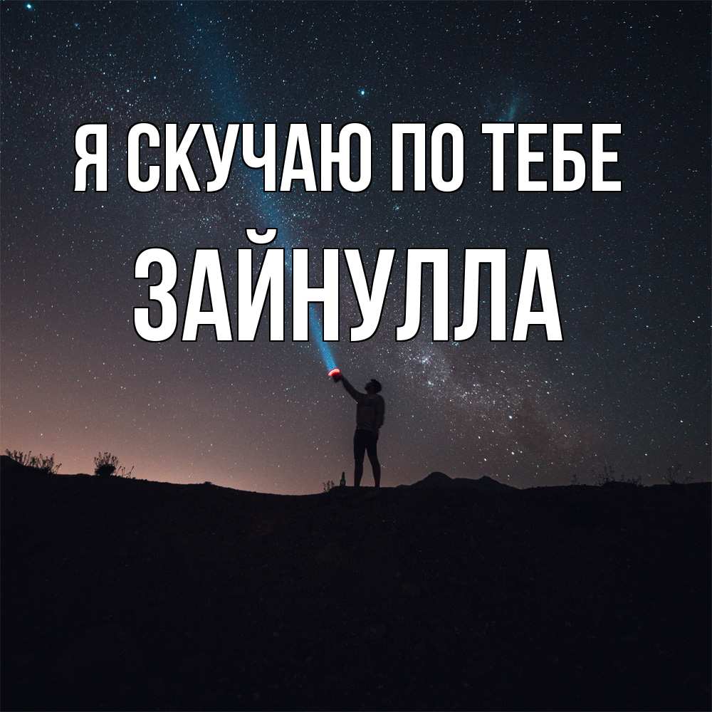 Открытка  с именем. Зайнулла, Я скучаю по тебе  
