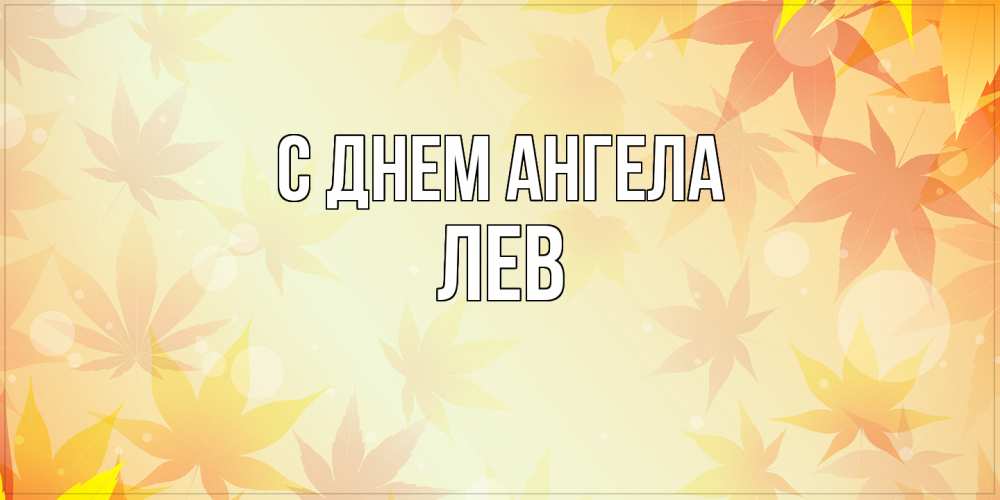 Открытка  с именем. Лев, С днем ангела  