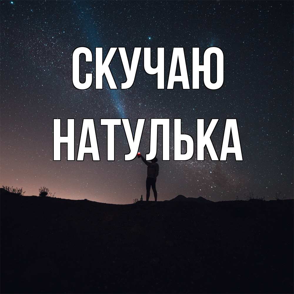 Открытка  с именем. Натулька, Скучаю  