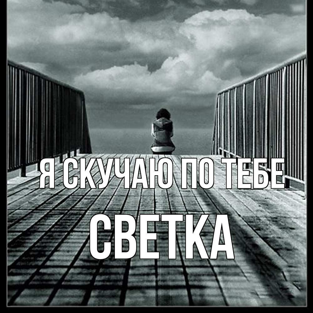 Открытка  с именем. Светка, Я скучаю по тебе  