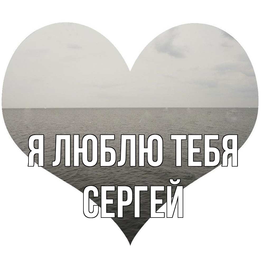 Открытка  с именем. Сергей, Я люблю тебя  