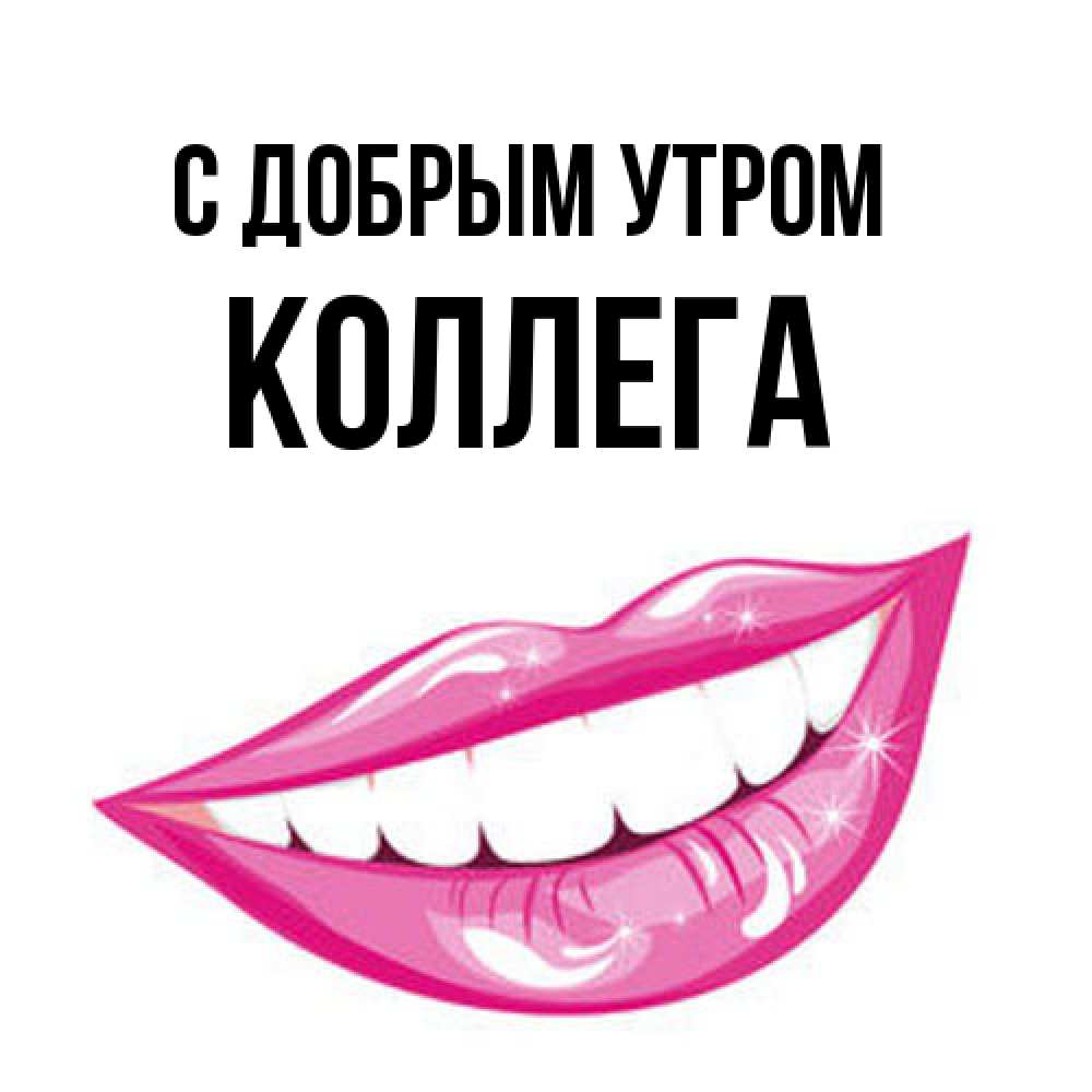 Открытка  с именем. коллега, С добрым утром  