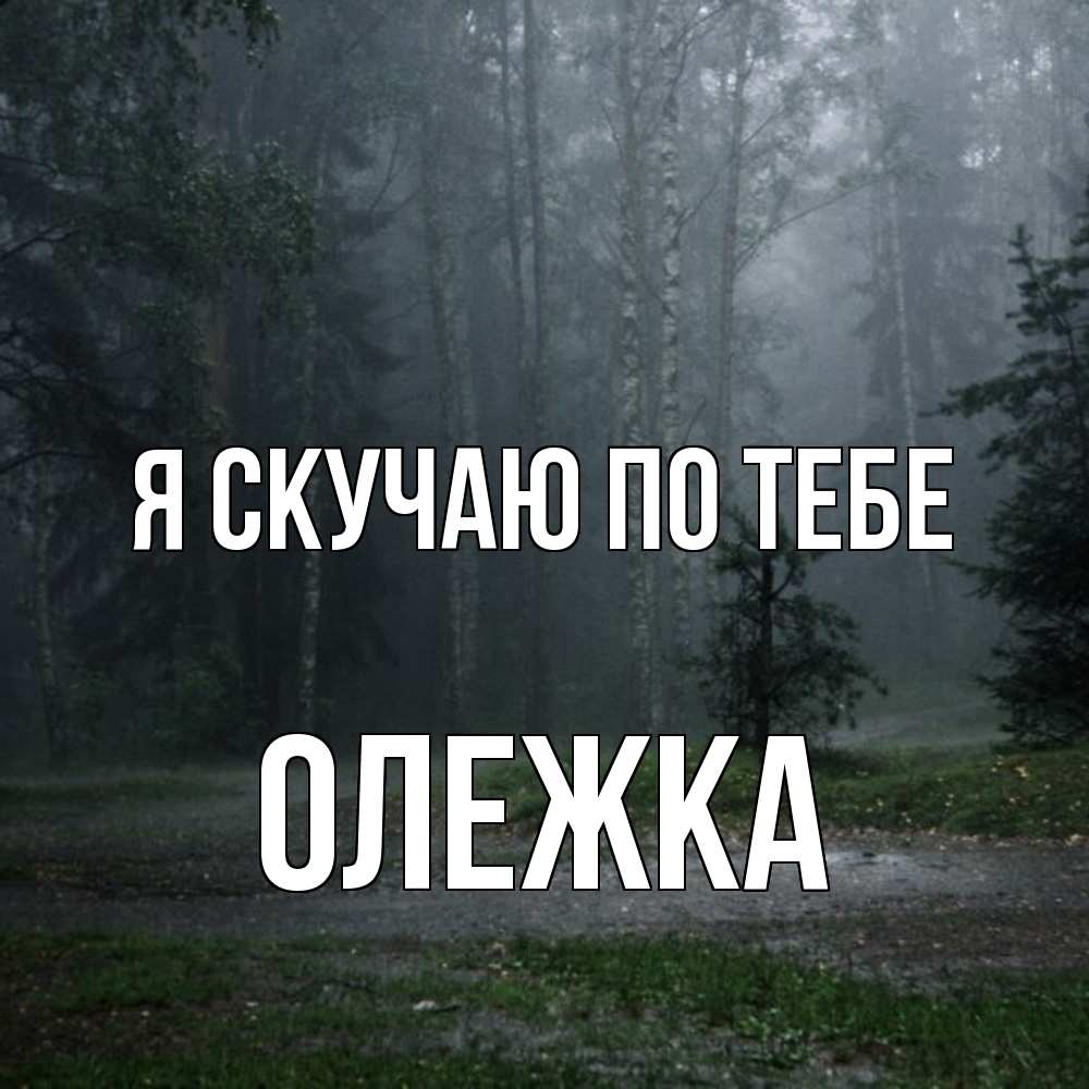 Открытка  с именем. олежка, Я скучаю по тебе  