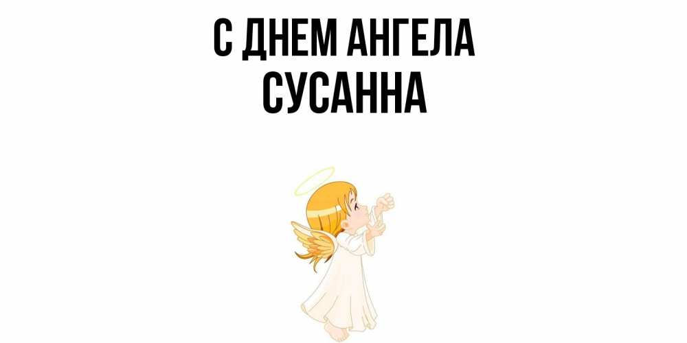 Открытка  с именем. сусанна, С днем ангела  