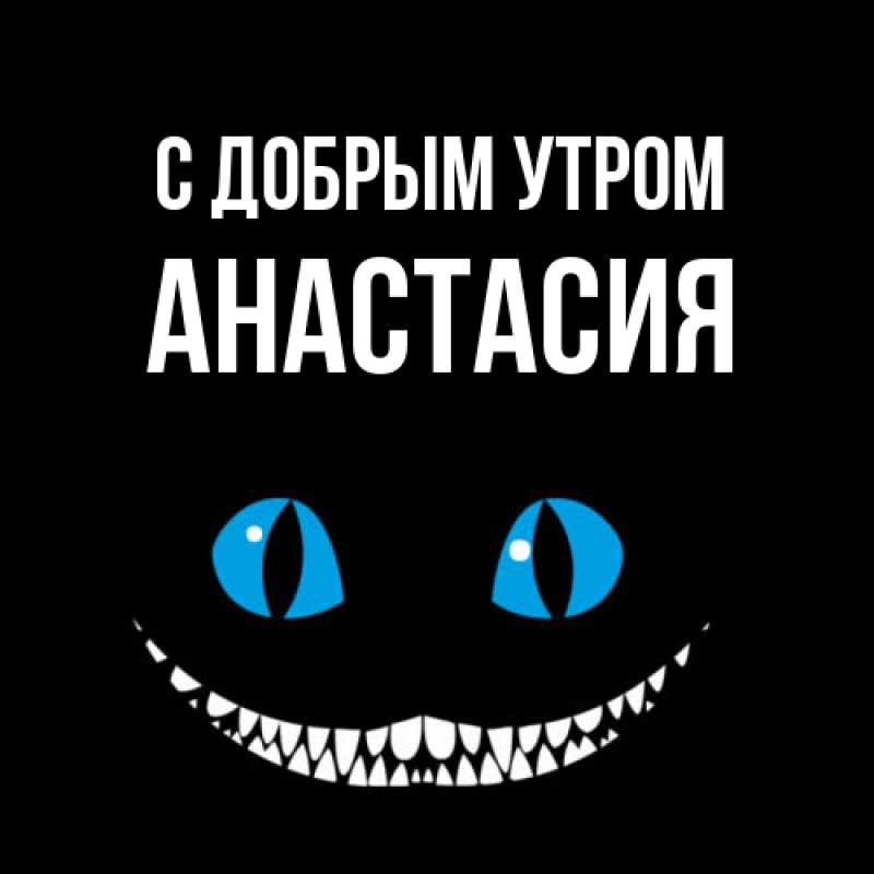 Картинка С добрым утром, Анастасия