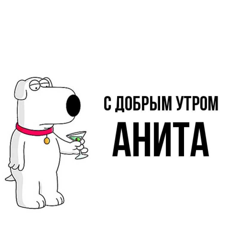Картинка С добрым утром, Анита