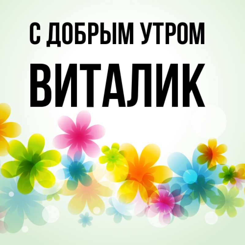 Картинка С добрым утром, Виталик