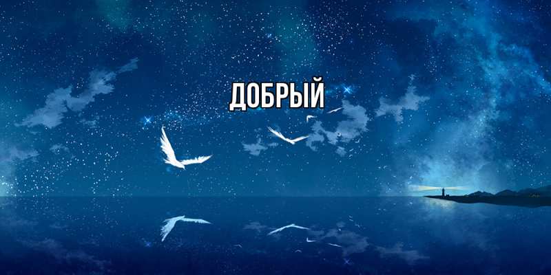 Картинка  с именем , Добрый