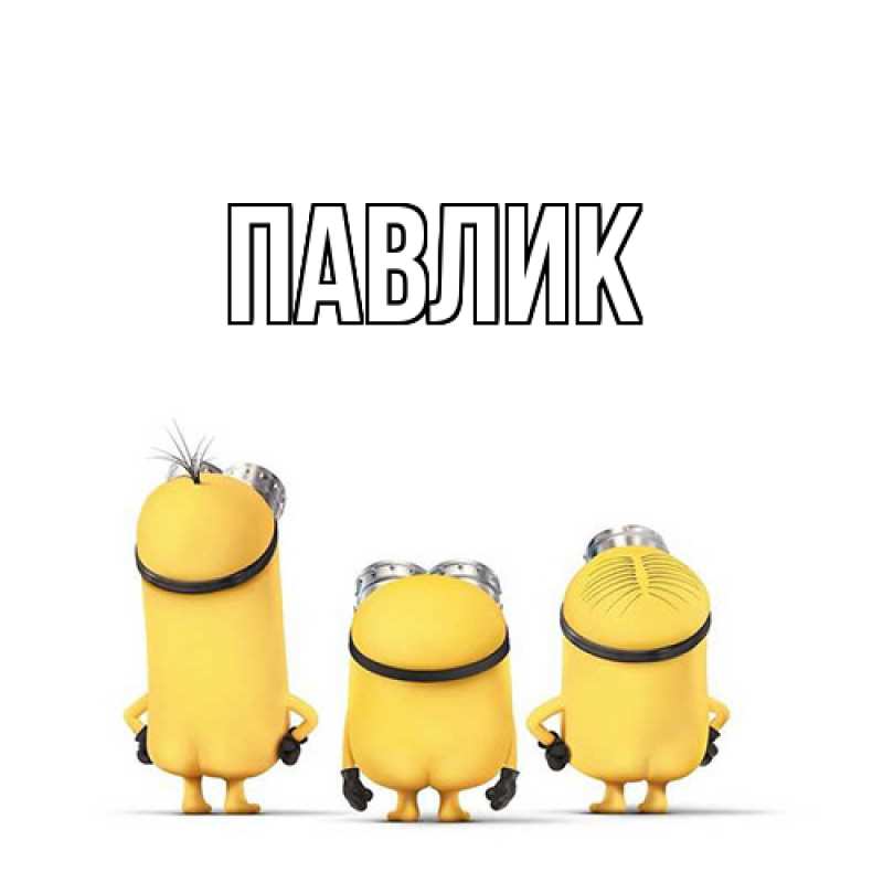 Картинка  с именем , Павлик