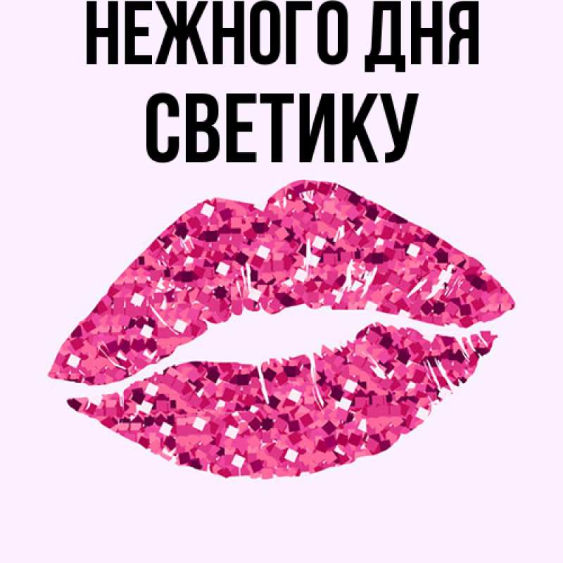 Картинка Нежного дня, Светику