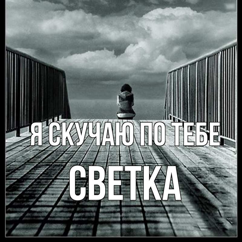 Картинка Я скучаю по тебе, Светка