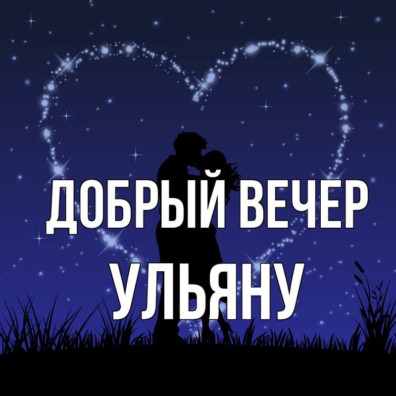 Картинка Добрый вечер, Ульяну