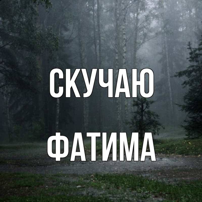 Картинка Скучаю, Фатима