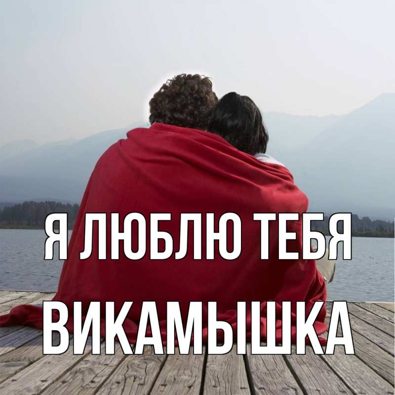 Картинка Я люблю тебя, викамышка