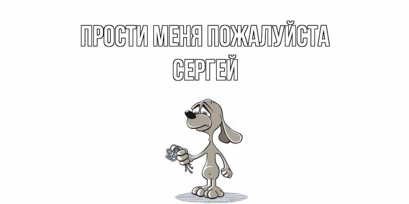 Картинка Прости меня пожалуйста, сергей
