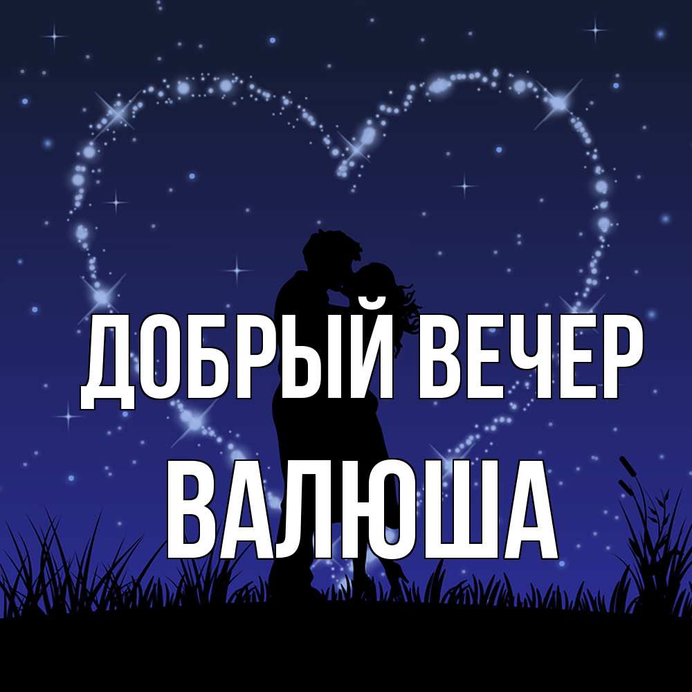 Открытка  с именем. Валюша, Добрый вечер  