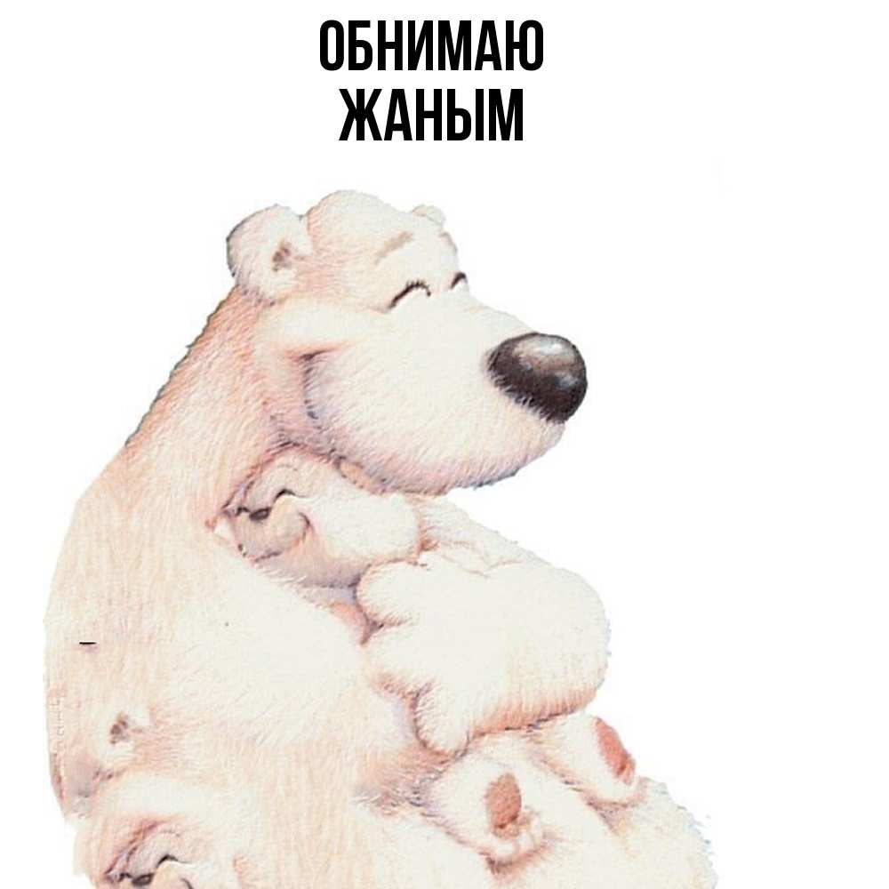 Открытка  с именем. Жаным, Обнимаю  