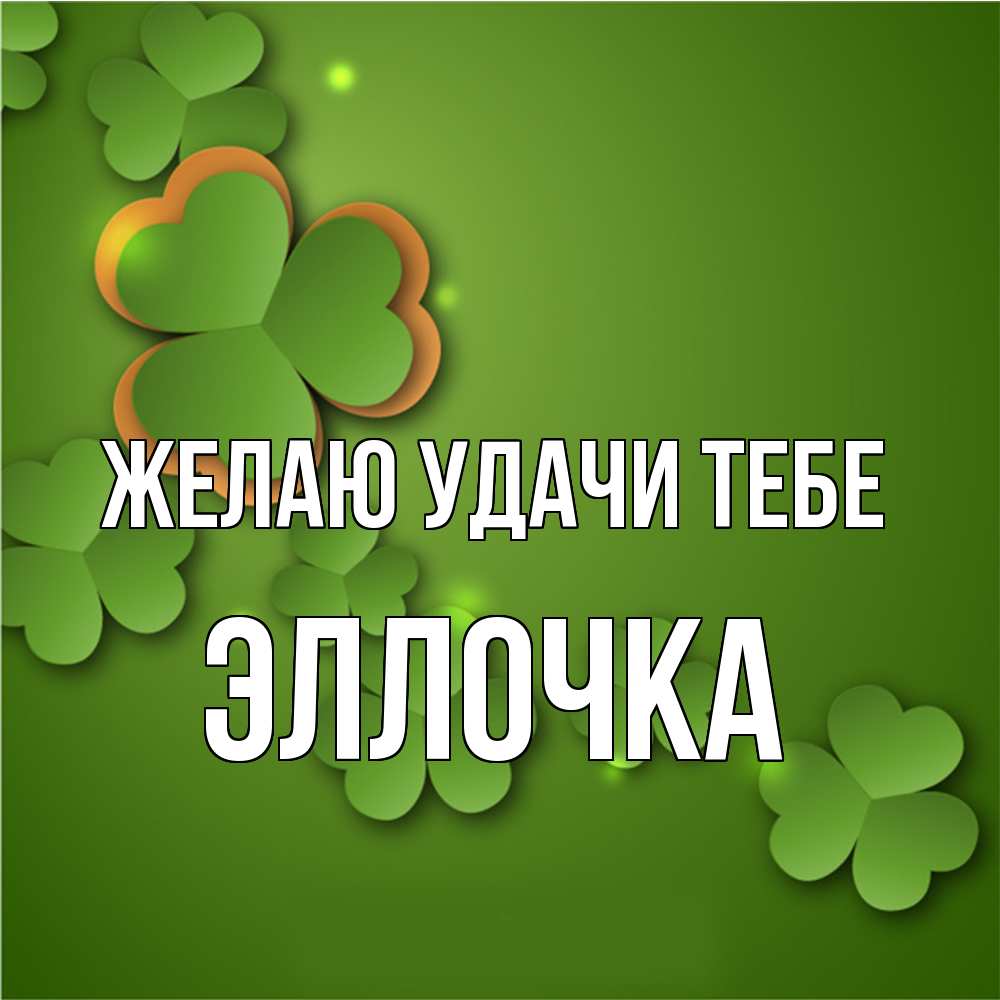 Открытка  с именем. Эллочка, Желаю удачи тебе  