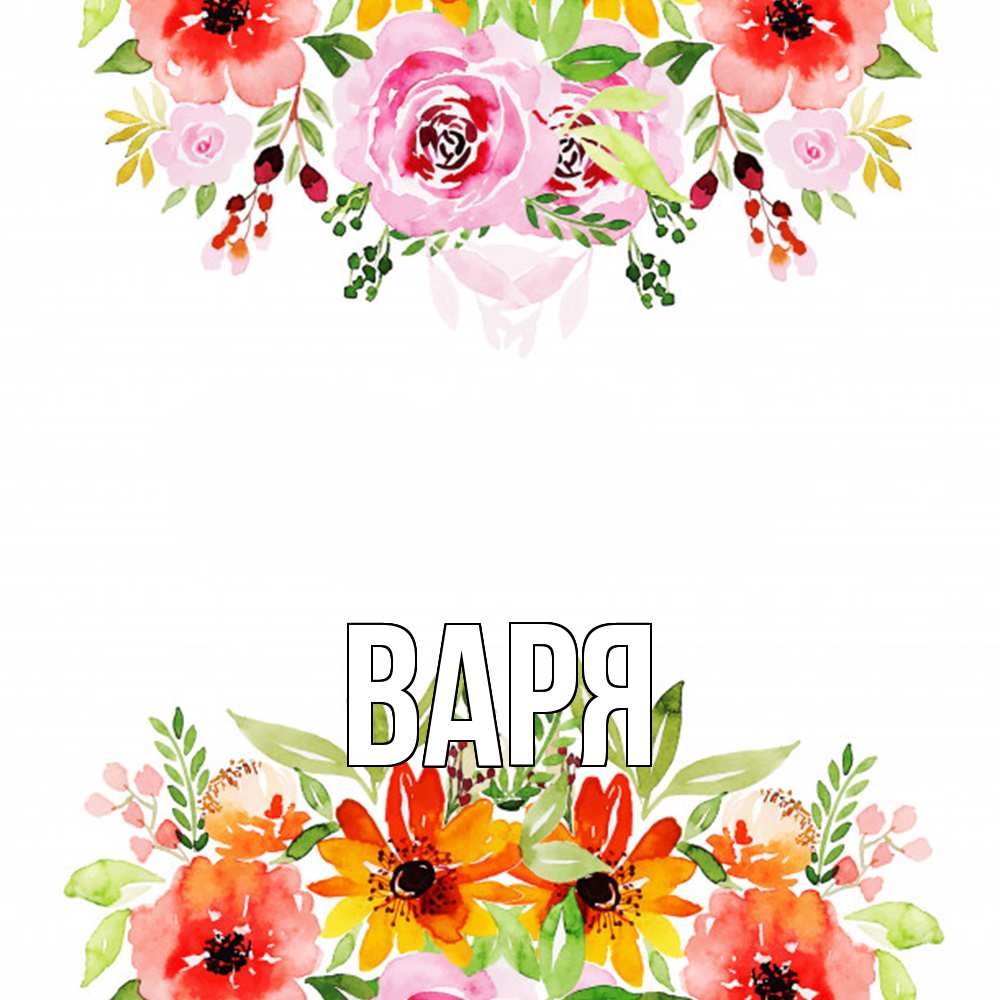 Открытка  с именем. варя, Главная  