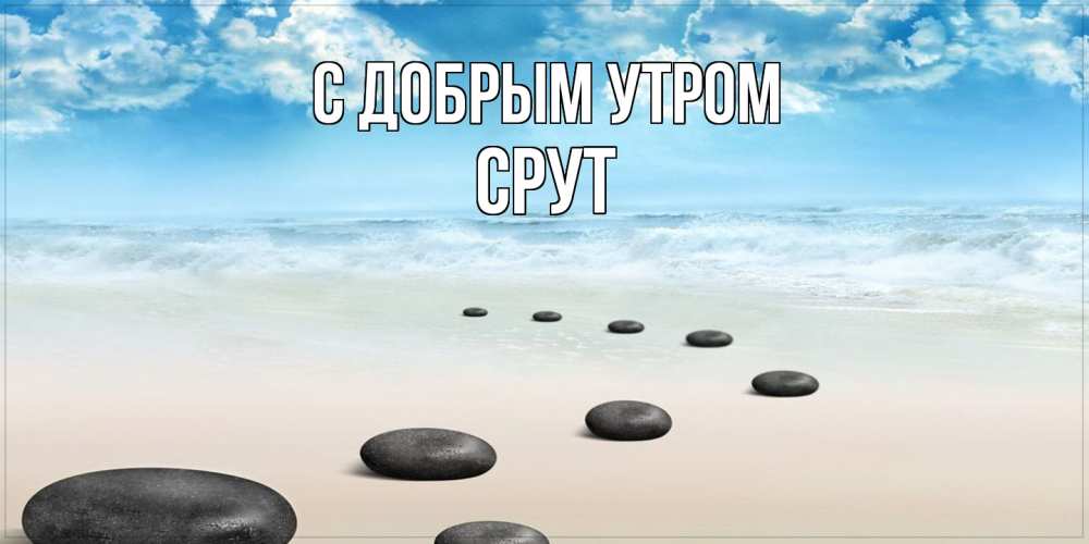 Открытка  с именем. срут, С добрым утром  
