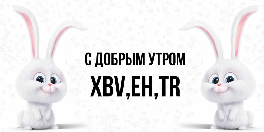 Открытка  с именем. xbv, С добрым утром  