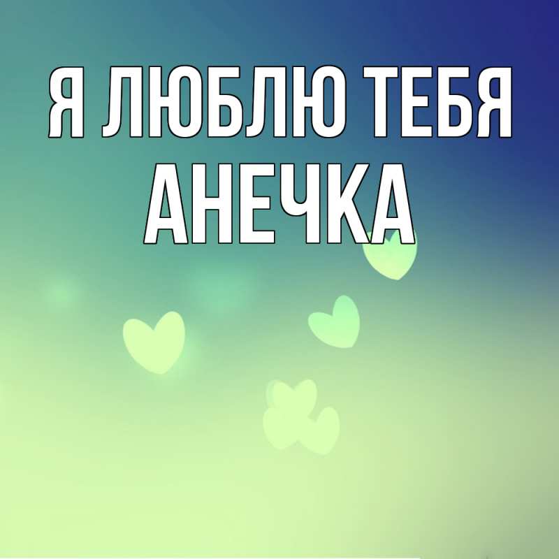 Картинка Я люблю тебя, Анечка