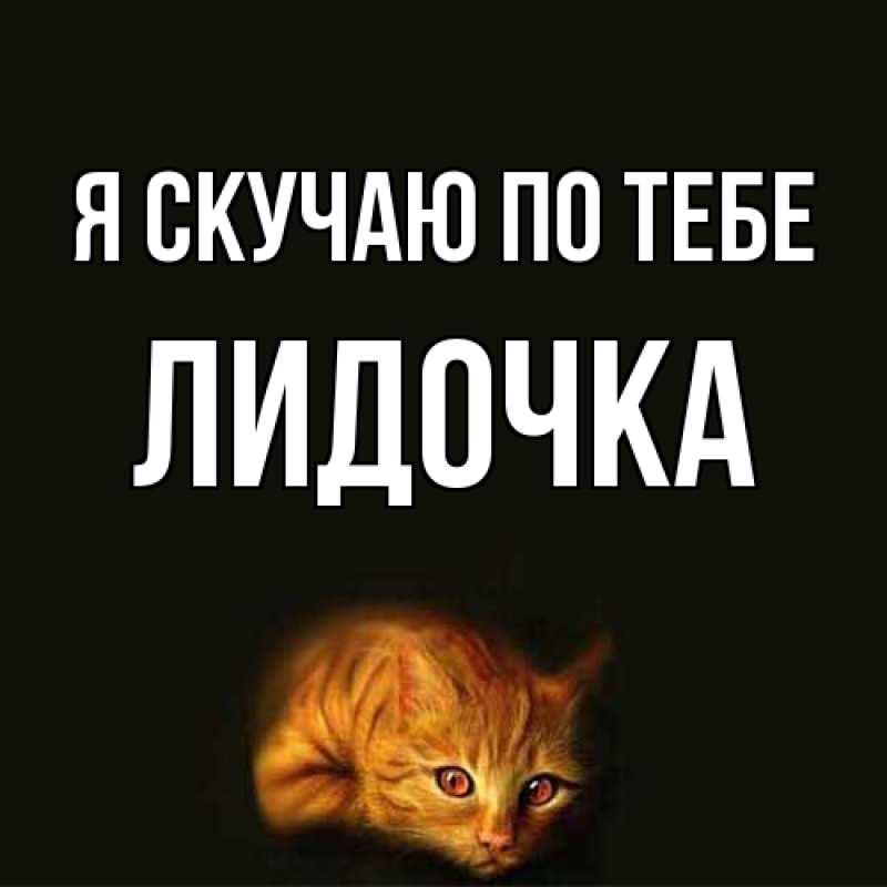Картинка Я скучаю по тебе, Лидочка