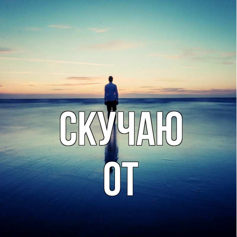 Картинка Скучаю, От
