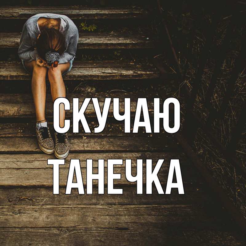 Картинка Скучаю, Танечка