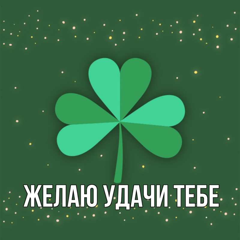 Картинка Желаю удачи тебе, 