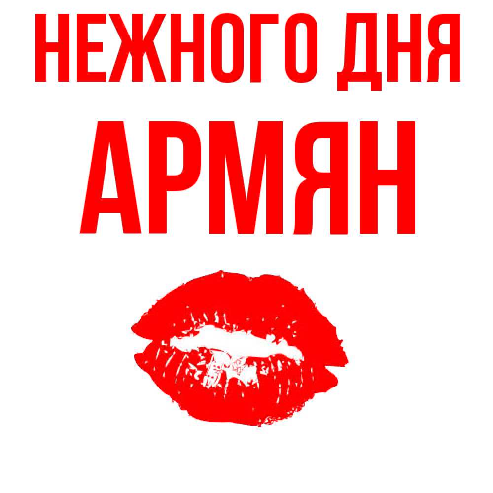 Открытка  с именем. Армян, Нежного дня  