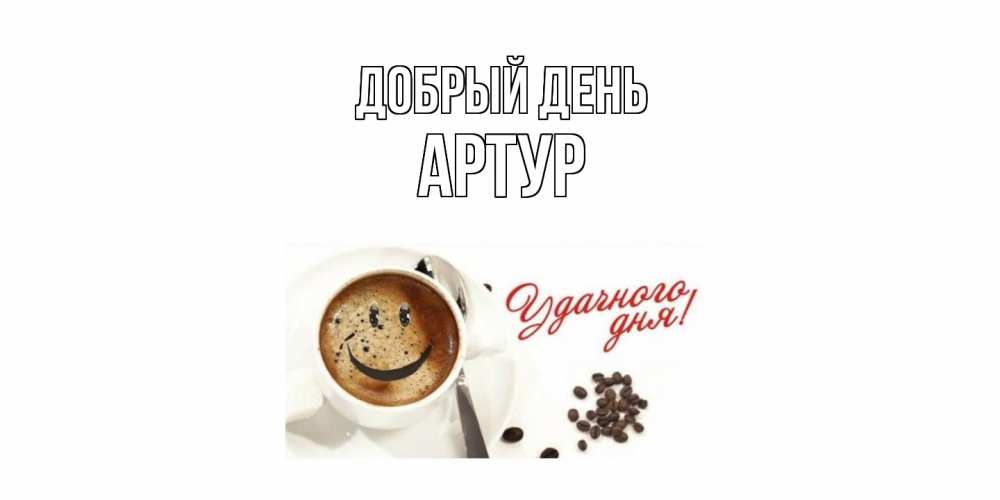 Открытка  с именем. Артур, Добрый день  
