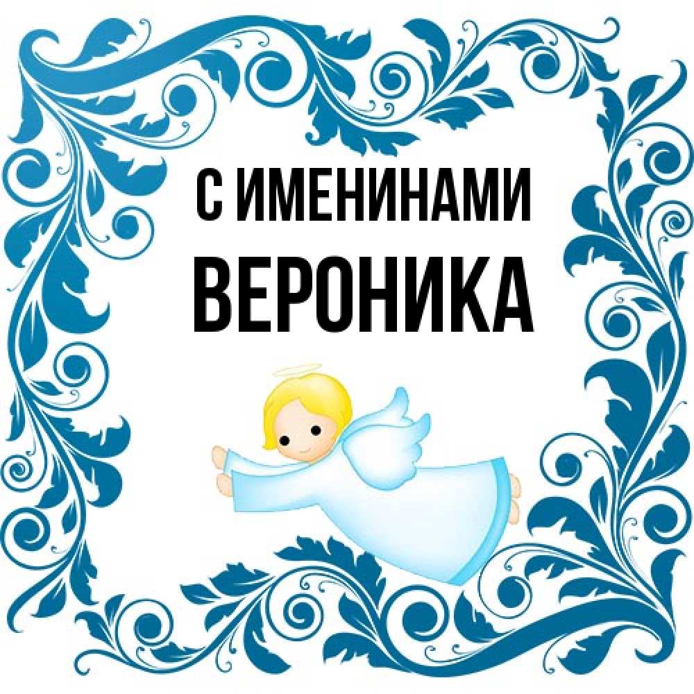 Открытка  с именем. Вероника, С именинами  