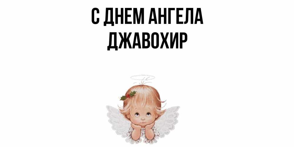 Открытка  с именем. Джавохир, С днем ангела  