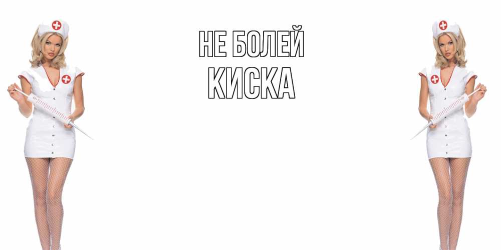 Открытка  с именем. Киска, Не болей  