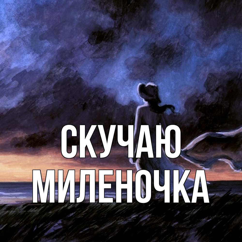 Открытка  с именем. Миленочка, Скучаю  