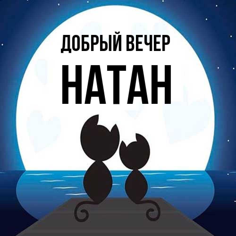 Открытка  с именем. Натан, Добрый вечер  