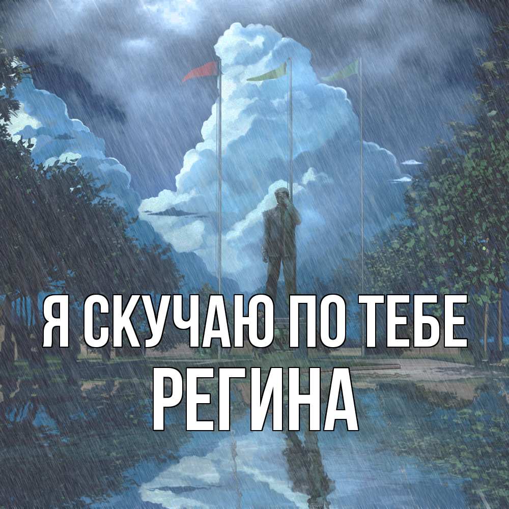 Открытка  с именем. Регина, Я скучаю по тебе  