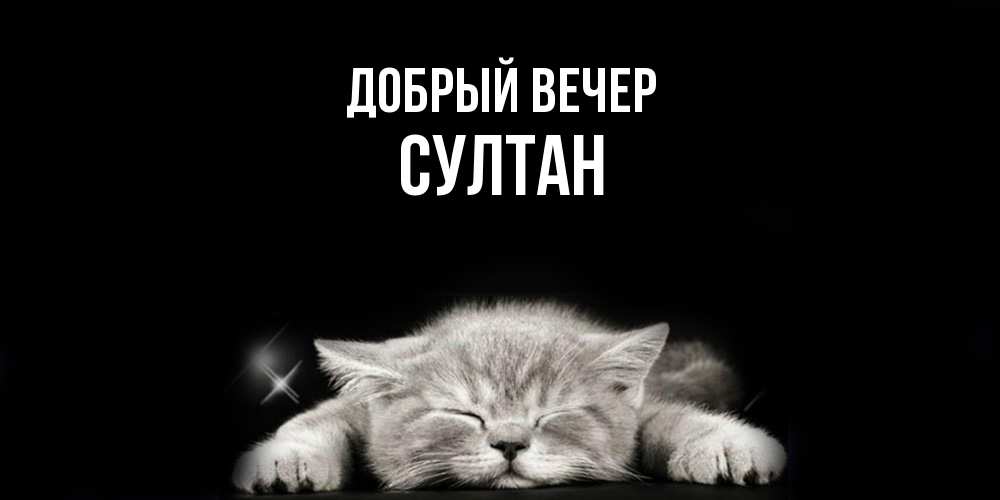 Открытка  с именем. Султан, Добрый вечер  