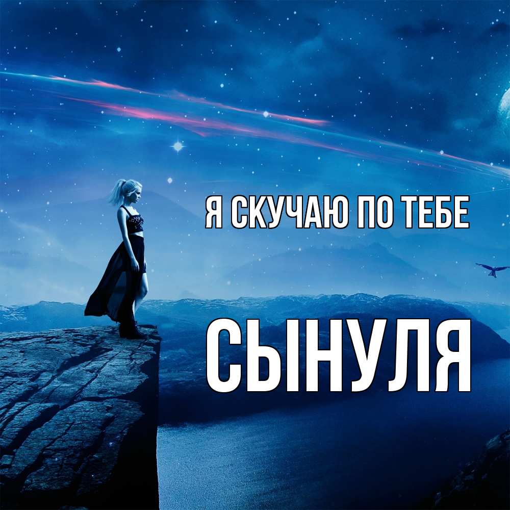 Открытка  с именем. Сынуля, Я скучаю по тебе  