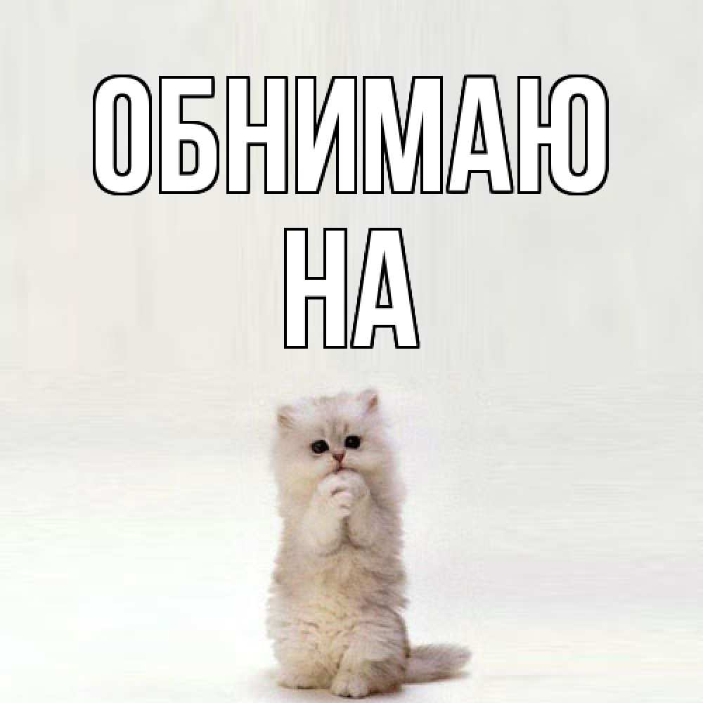 Открытка  с именем. на, Обнимаю  