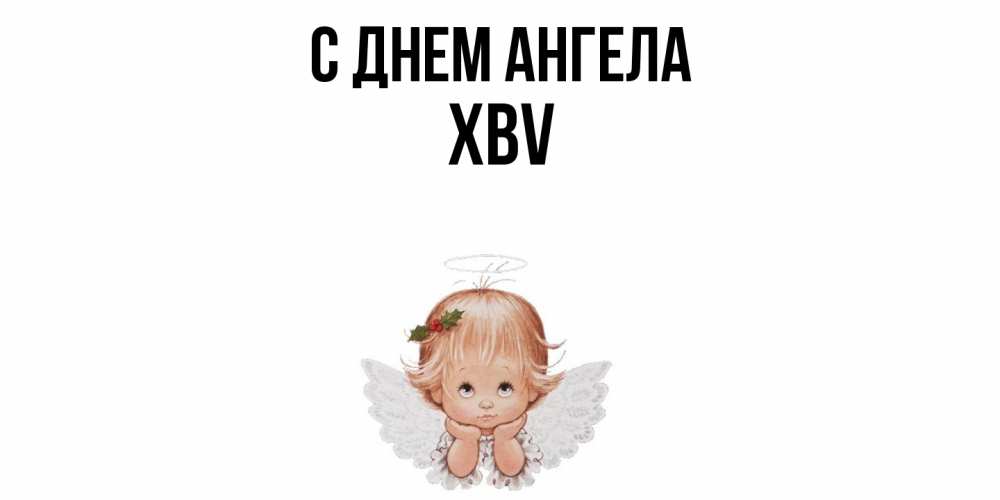 Открытка  с именем. xbv, С днем ангела  