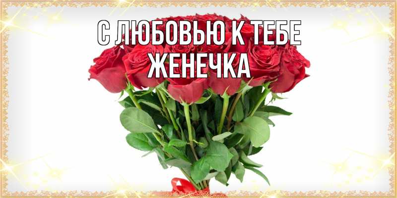 Картинка С любовью к тебе, Женечка