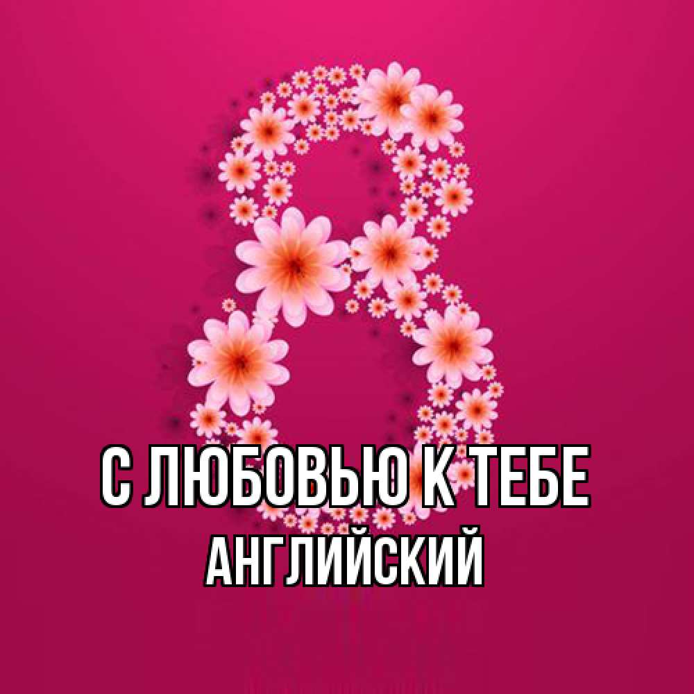 Открытка  с именем. Английский, С любовью к тебе  