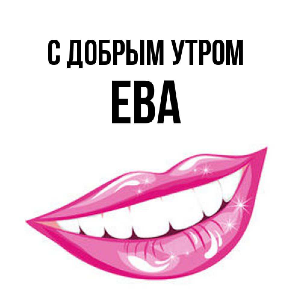 Открытка  с именем. Ева, С добрым утром  